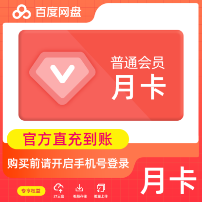 【自动充值】百度网盘新普通会员1个月